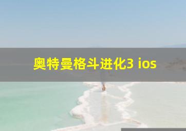 奥特曼格斗进化3 ios